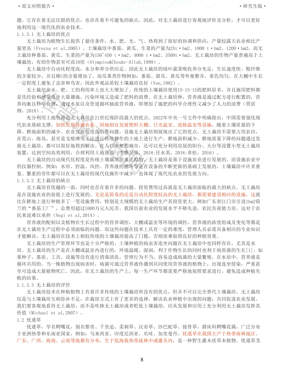 22年查重硕论农业种植生物学 无土栽培忧遁草的方法及对其品质影响初探_全文可复制报告-约46064字符.pdf_第8页