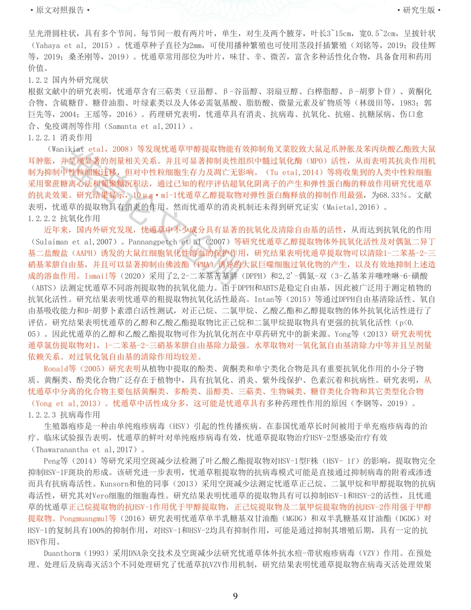 22年查重硕论农业种植生物学 无土栽培忧遁草的方法及对其品质影响初探_全文可复制报告-约46064字符.pdf_第9页