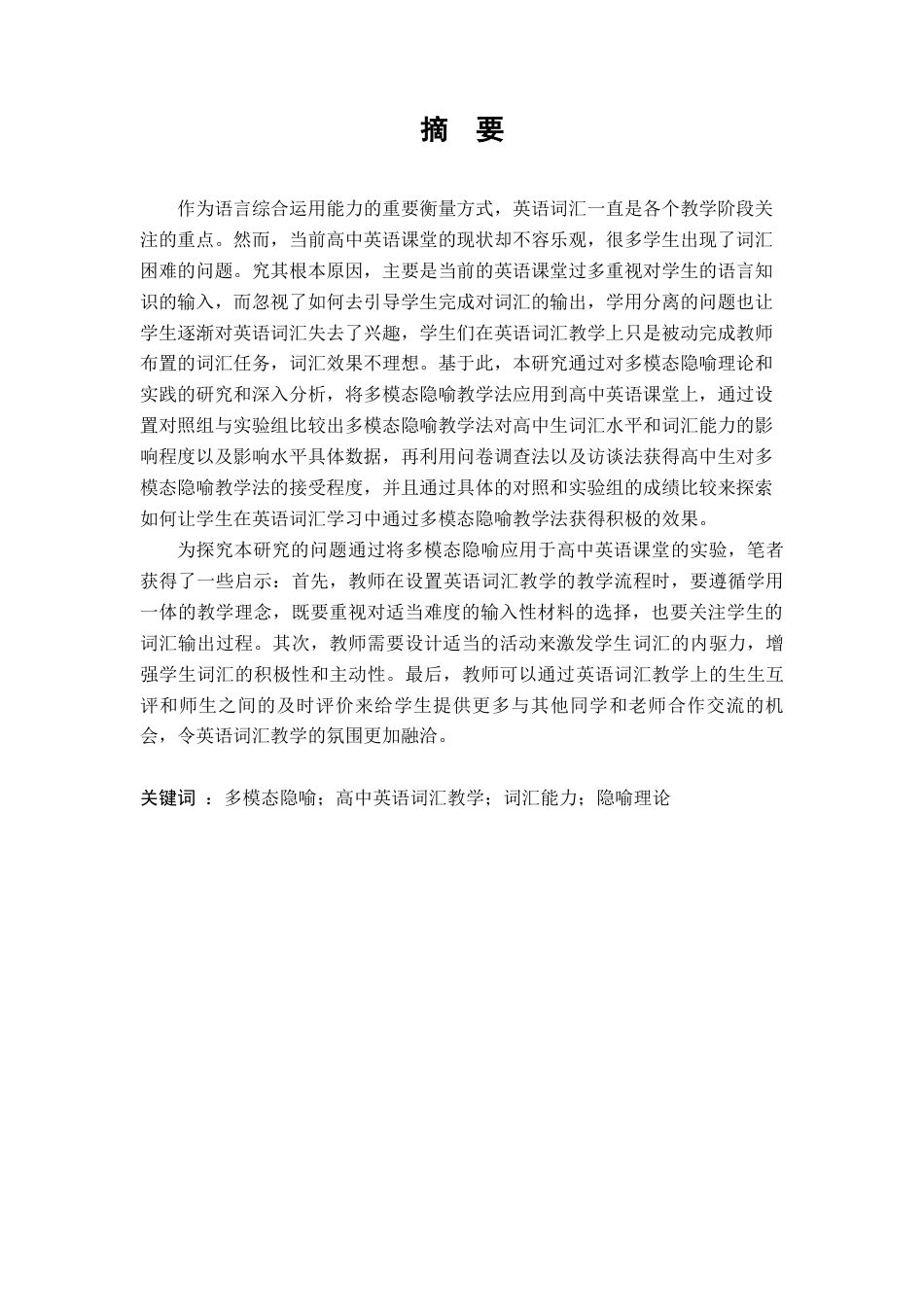 23年硕论教育学4万字知网59% 多模态隐喻理论在高中英语词汇教学中的应用定稿(1)-约49560字符.docx_第2页