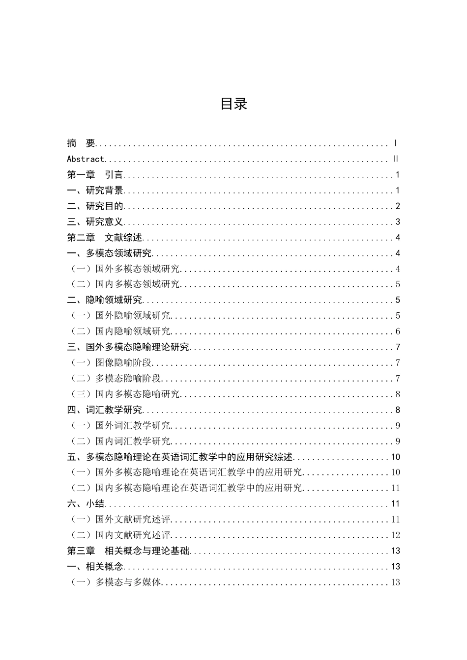 23年硕论教育学4万字知网59% 多模态隐喻理论在高中英语词汇教学中的应用定稿(1)-约49560字符.docx_第4页