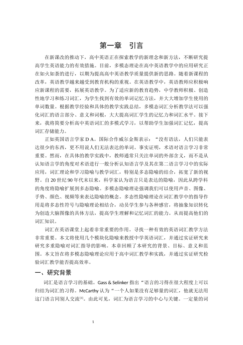 23年硕论教育学4万字知网59% 多模态隐喻理论在高中英语词汇教学中的应用定稿(1)-约49560字符.docx_第7页