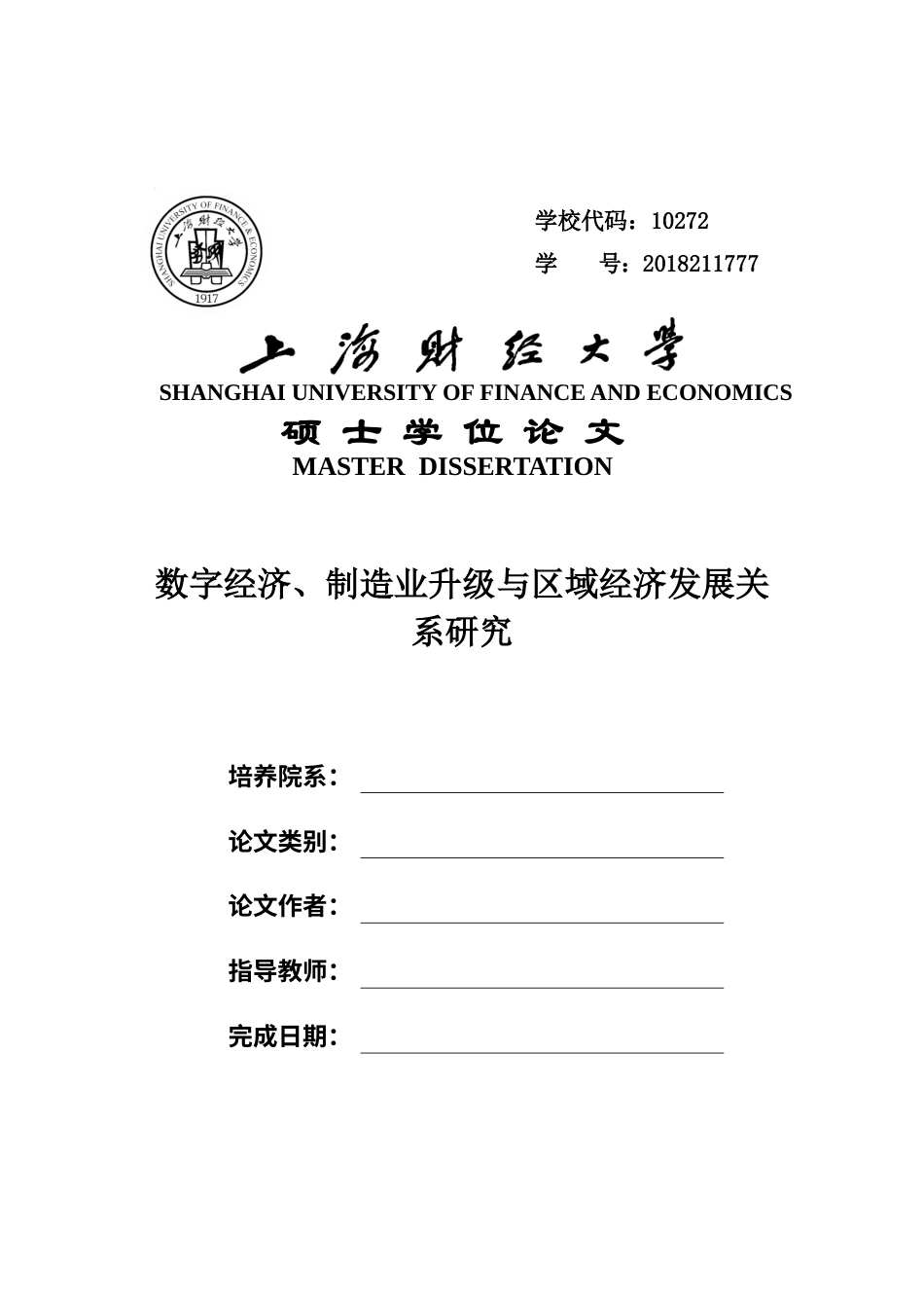 23年硕论5万字财经 硕论 数字经济、制造业升级与区域经济发展关系研究4稿-约69172字符.docx_第1页