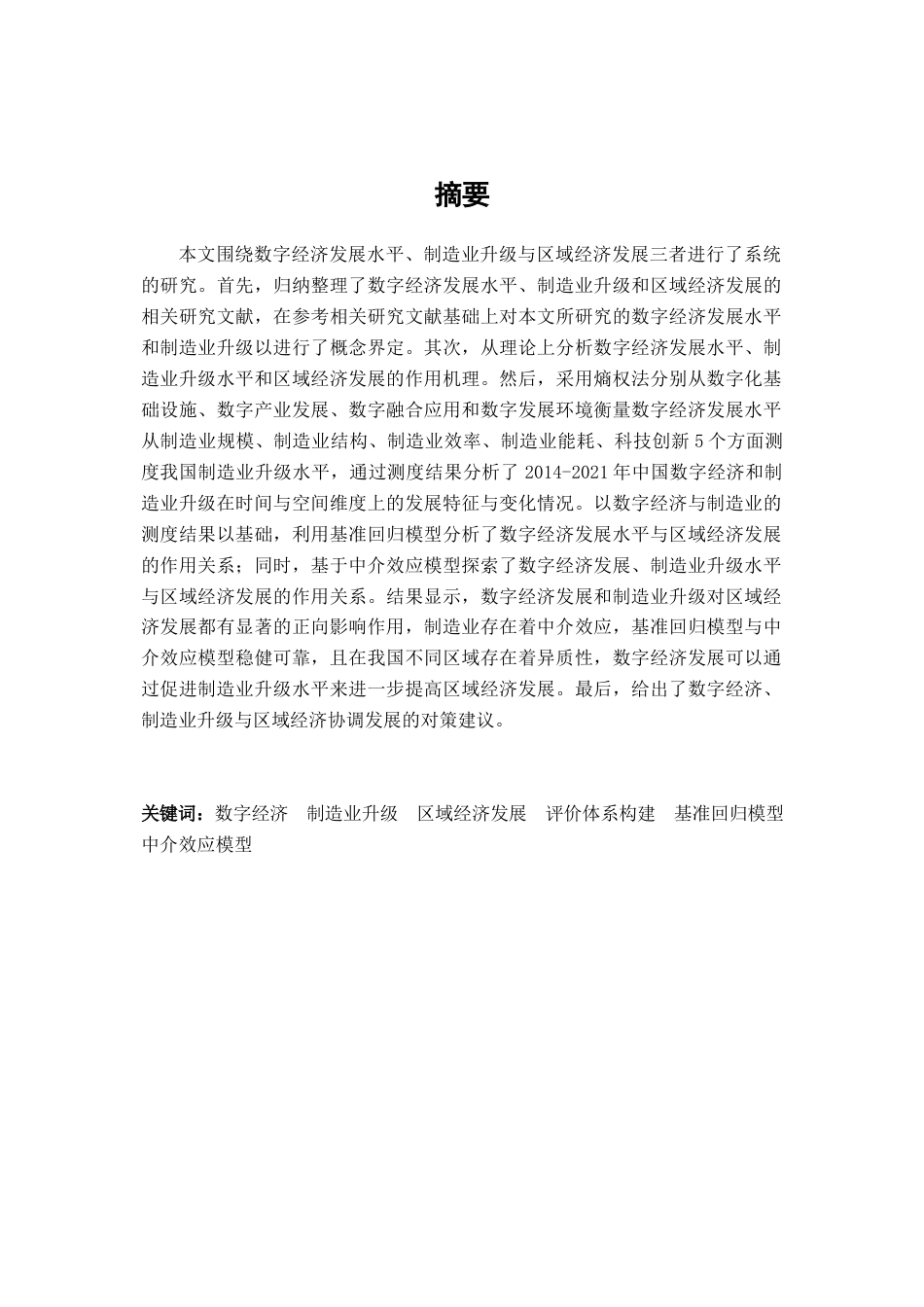 23年硕论5万字财经 硕论 数字经济、制造业升级与区域经济发展关系研究4稿-约69172字符.docx_第4页