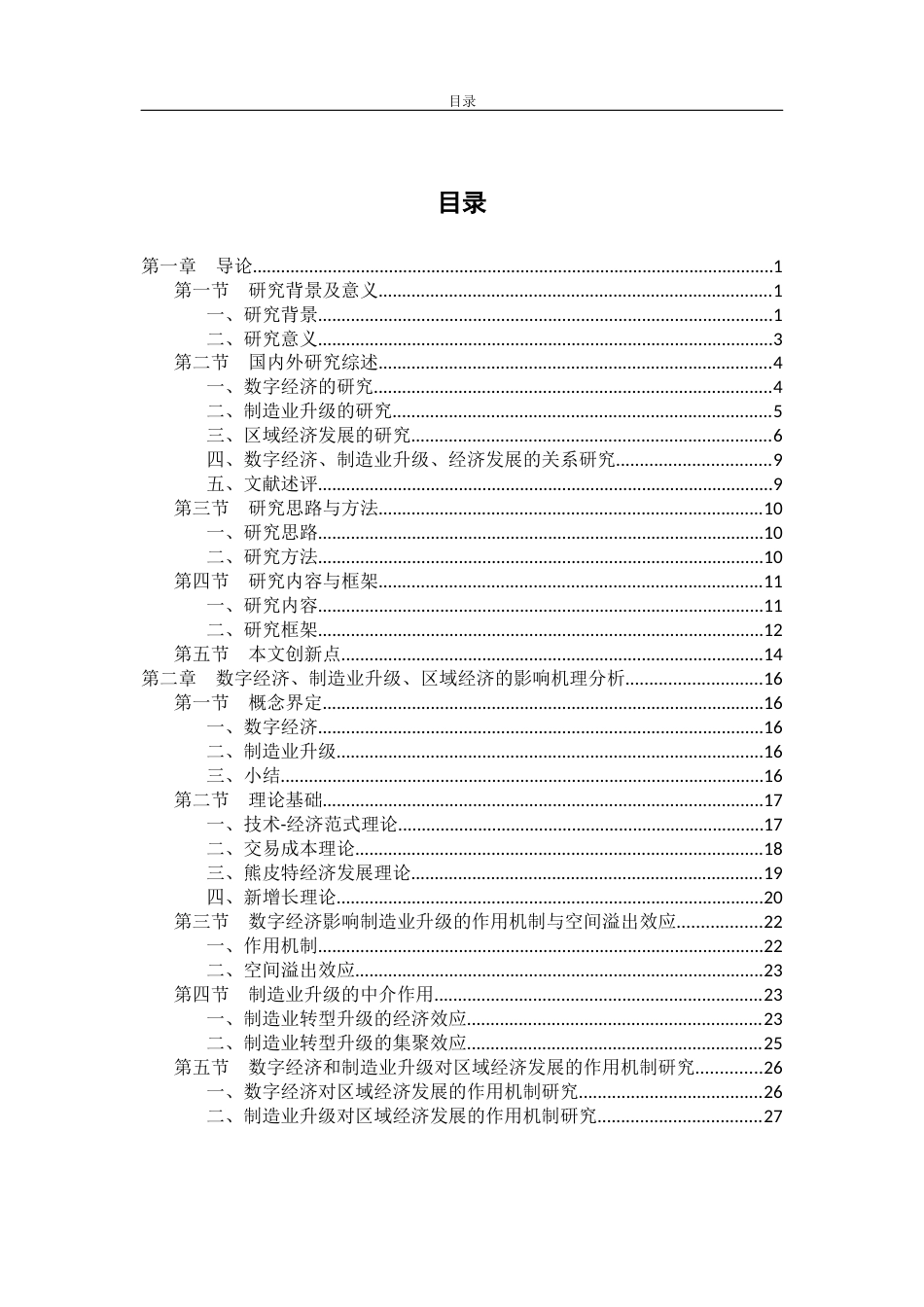 23年硕论5万字财经 硕论 数字经济、制造业升级与区域经济发展关系研究4稿-约69172字符.docx_第7页