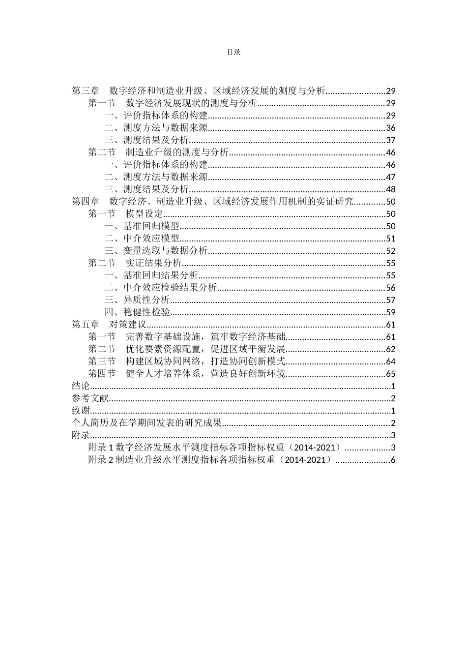 23年硕论5万字财经 硕论 数字经济、制造业升级与区域经济发展关系研究4稿-约69172字符.docx_第8页