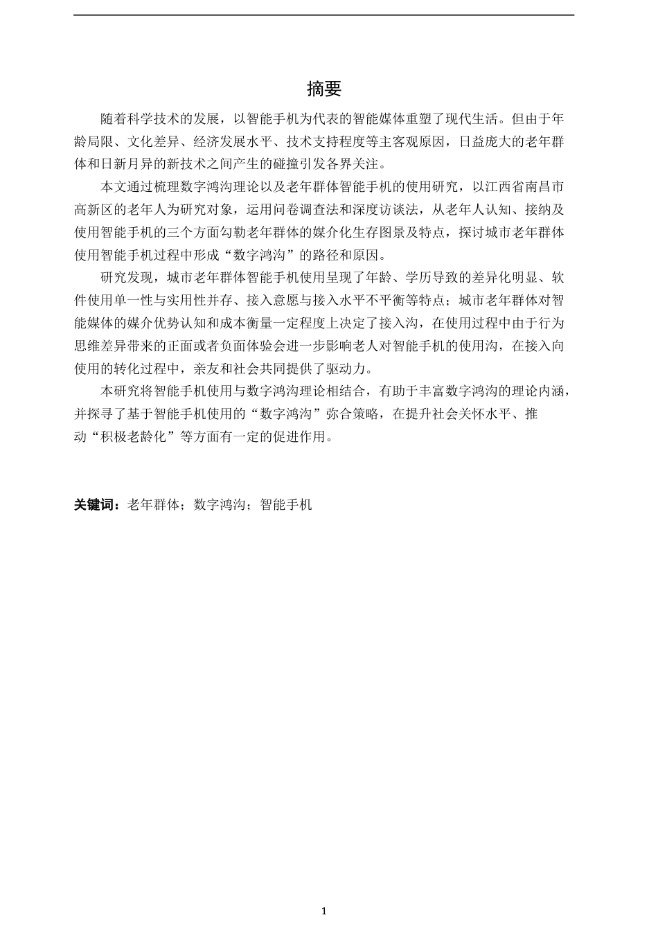 23年WP 2023维普低硕论3万字新媒体统计学 数字鸿沟视域下城市老年人智能媒体使用研究——基于南昌市高新区老年群体的实证调研_ -约41044字符.docx_第1页