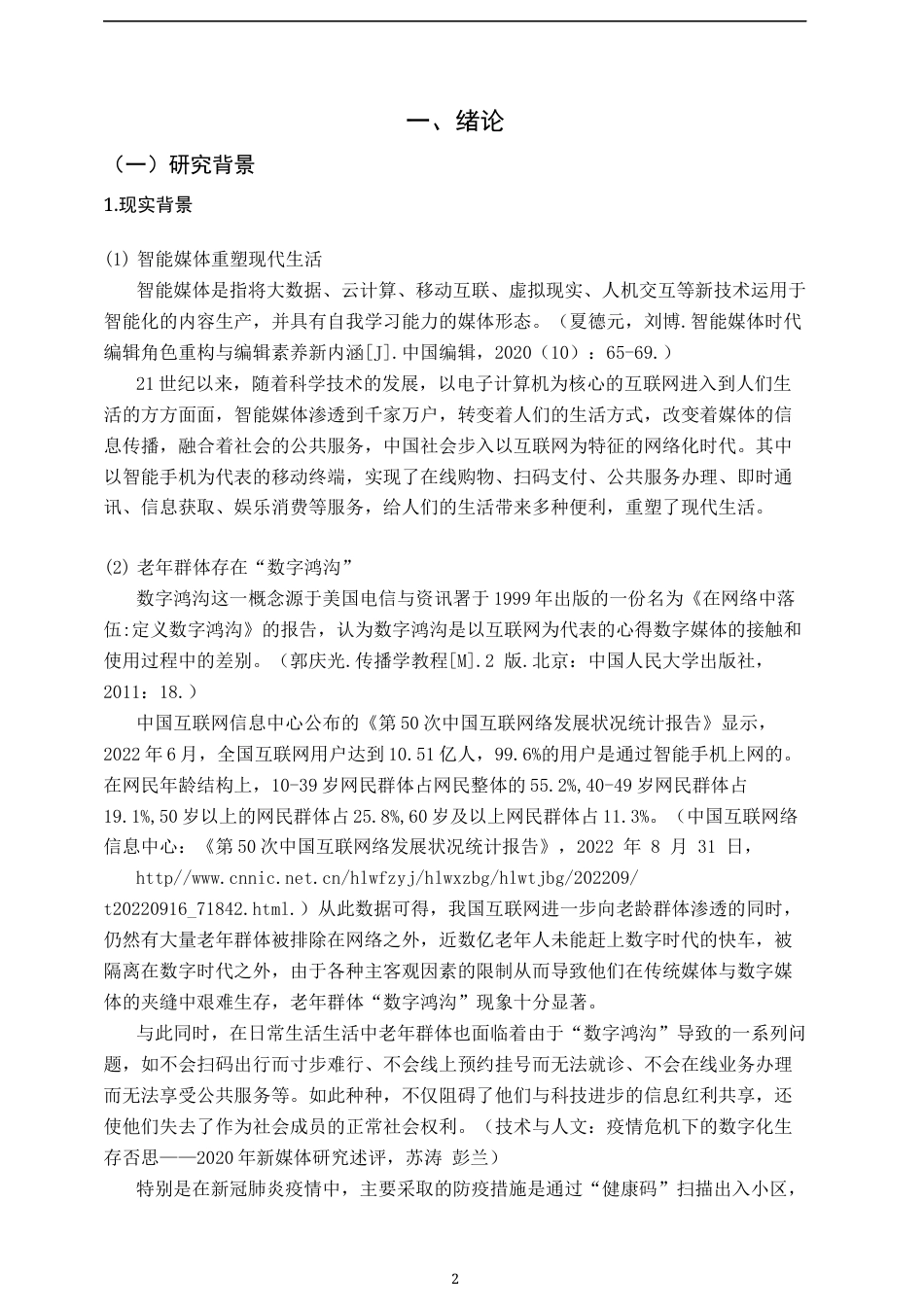 23年WP 2023维普低硕论3万字新媒体统计学 数字鸿沟视域下城市老年人智能媒体使用研究——基于南昌市高新区老年群体的实证调研_ -约41044字符.docx_第2页