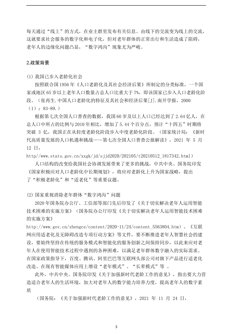 23年WP 2023维普低硕论3万字新媒体统计学 数字鸿沟视域下城市老年人智能媒体使用研究——基于南昌市高新区老年群体的实证调研_ -约41044字符.docx_第3页