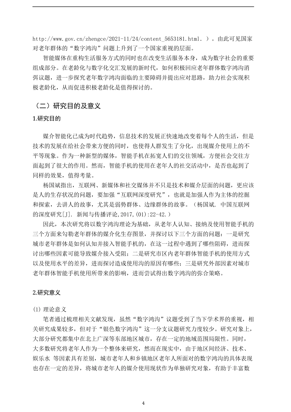 23年WP 2023维普低硕论3万字新媒体统计学 数字鸿沟视域下城市老年人智能媒体使用研究——基于南昌市高新区老年群体的实证调研_ -约41044字符.docx_第4页