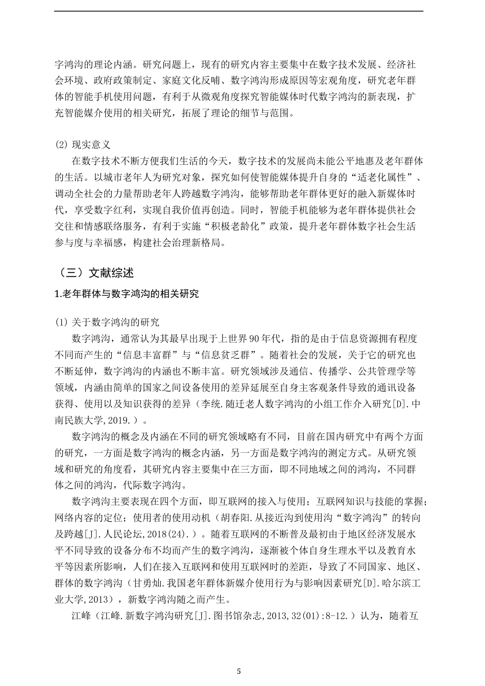 23年WP 2023维普低硕论3万字新媒体统计学 数字鸿沟视域下城市老年人智能媒体使用研究——基于南昌市高新区老年群体的实证调研_ -约41044字符.docx_第5页