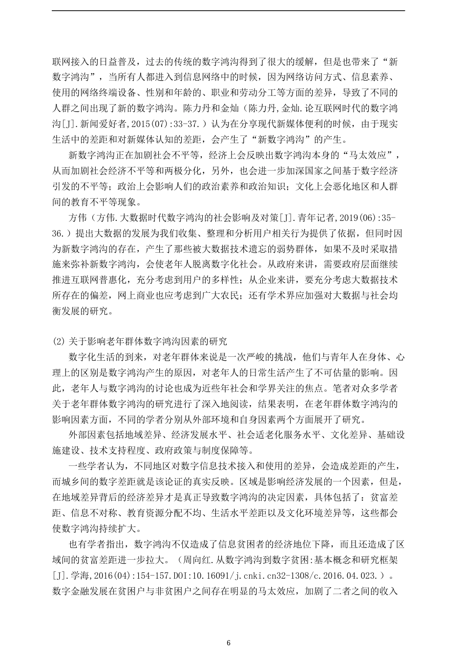 23年WP 2023维普低硕论3万字新媒体统计学 数字鸿沟视域下城市老年人智能媒体使用研究——基于南昌市高新区老年群体的实证调研_ -约41044字符.docx_第6页