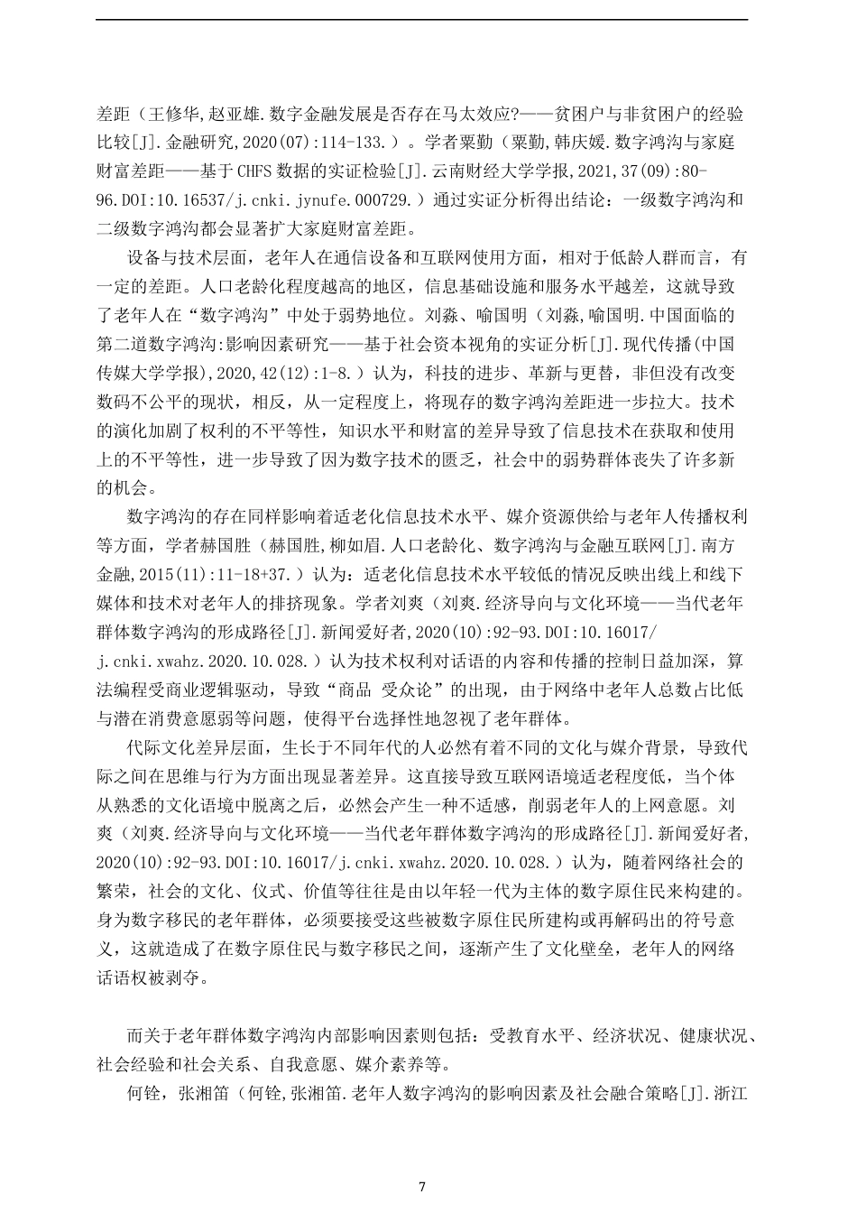 23年WP 2023维普低硕论3万字新媒体统计学 数字鸿沟视域下城市老年人智能媒体使用研究——基于南昌市高新区老年群体的实证调研_ -约41044字符.docx_第7页