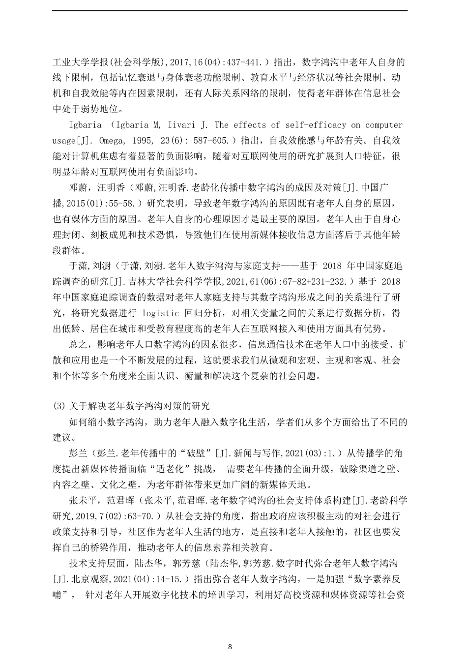 23年WP 2023维普低硕论3万字新媒体统计学 数字鸿沟视域下城市老年人智能媒体使用研究——基于南昌市高新区老年群体的实证调研_ -约41044字符.docx_第8页