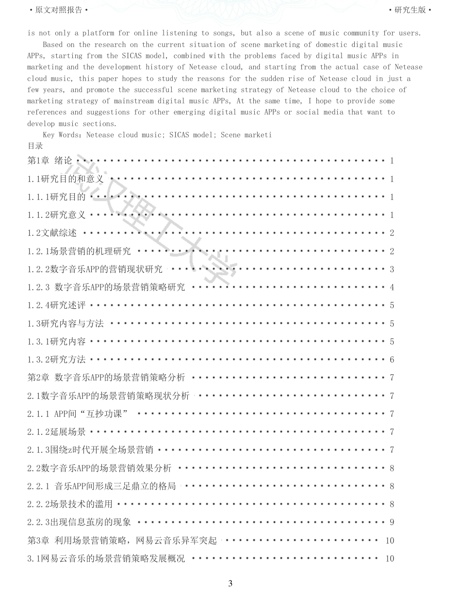 22年查重硕论电商 重06-sicas模型下网易云场景营销策略分析全文可复制报告.pdf_第3页