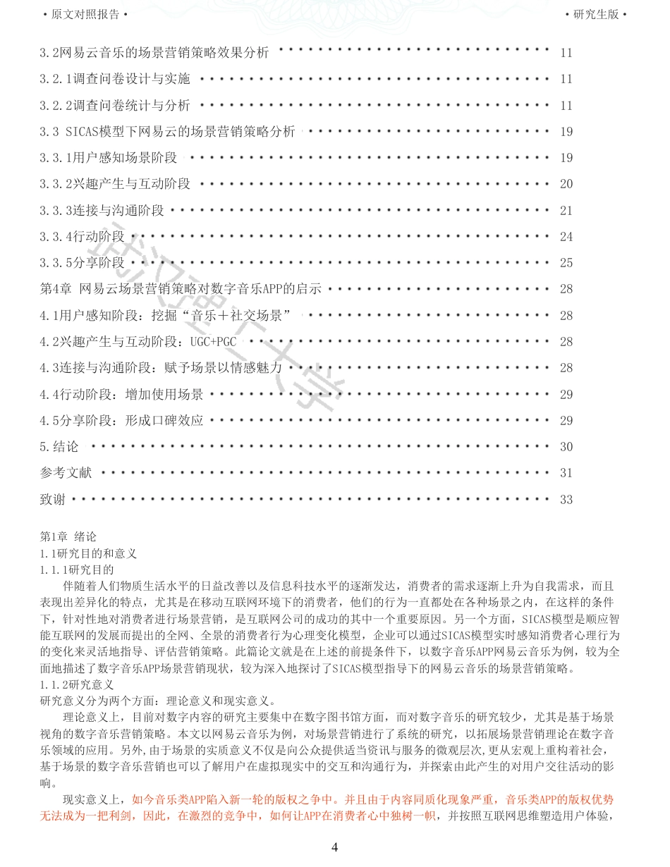 22年查重硕论电商 重06-sicas模型下网易云场景营销策略分析全文可复制报告.pdf_第4页