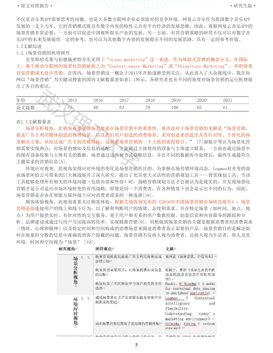 22年查重硕论电商 重06-sicas模型下网易云场景营销策略分析全文可复制报告.pdf_第5页