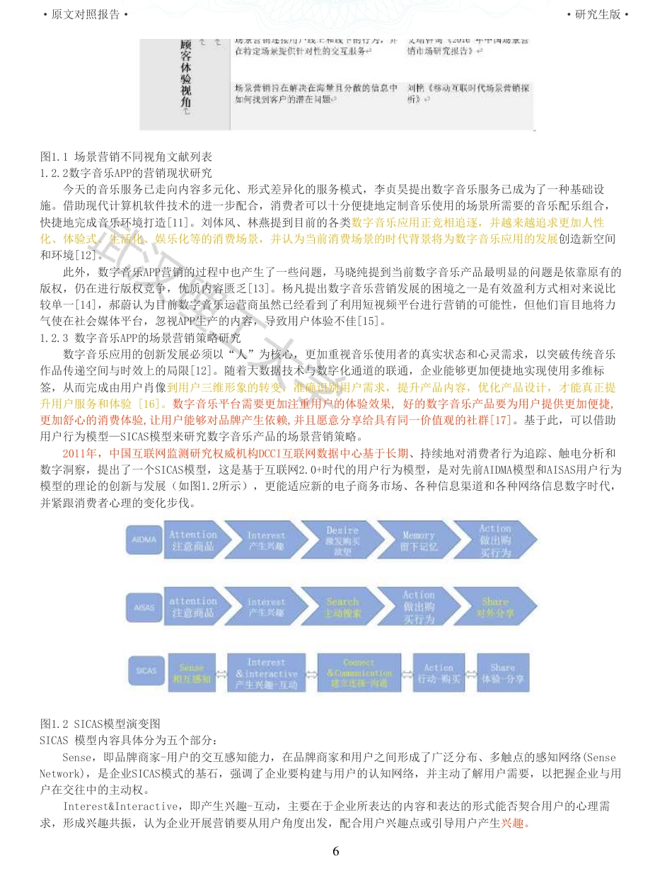 22年查重硕论电商 重06-sicas模型下网易云场景营销策略分析全文可复制报告.pdf_第6页