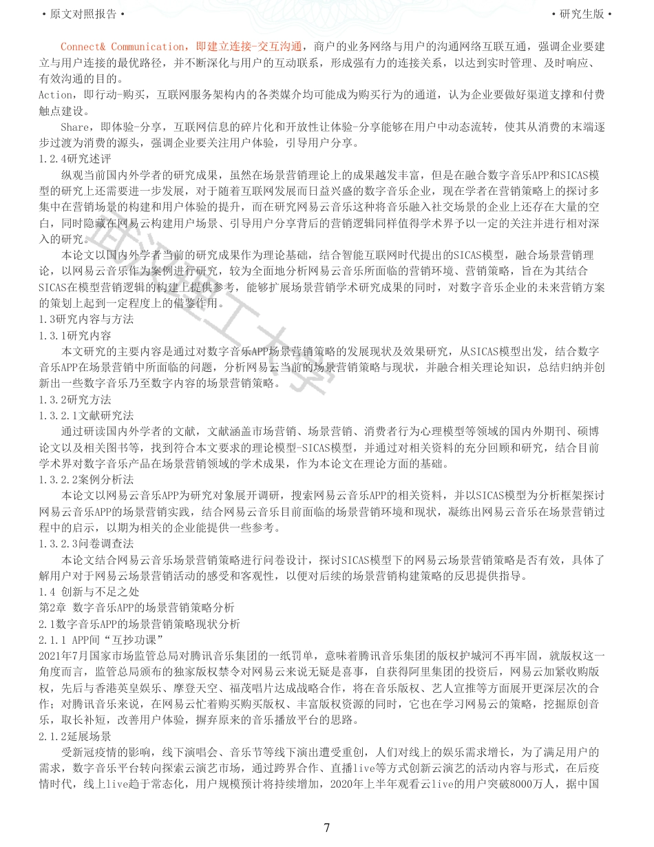 22年查重硕论电商 重06-sicas模型下网易云场景营销策略分析全文可复制报告.pdf_第7页