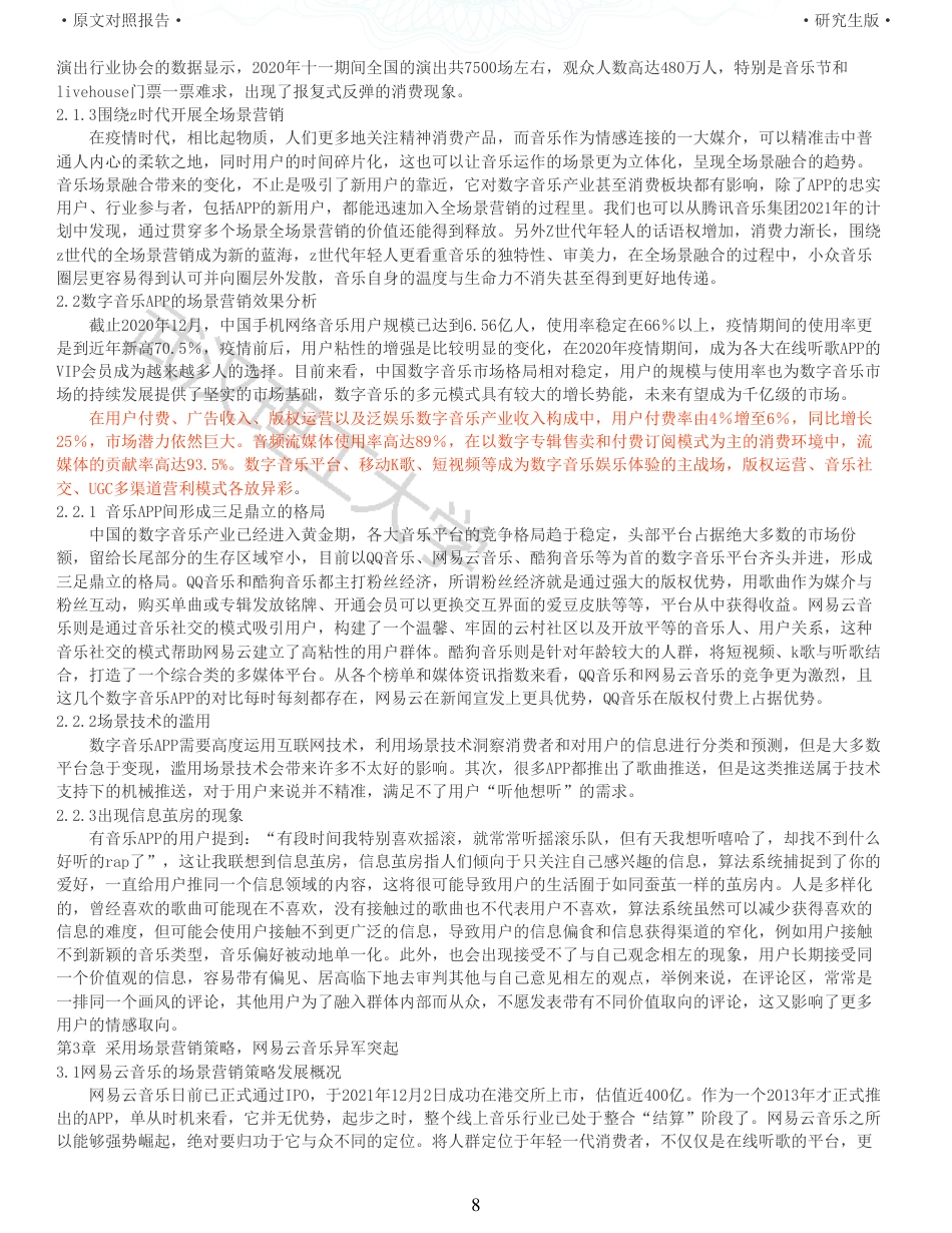 22年查重硕论电商 重06-sicas模型下网易云场景营销策略分析全文可复制报告.pdf_第8页