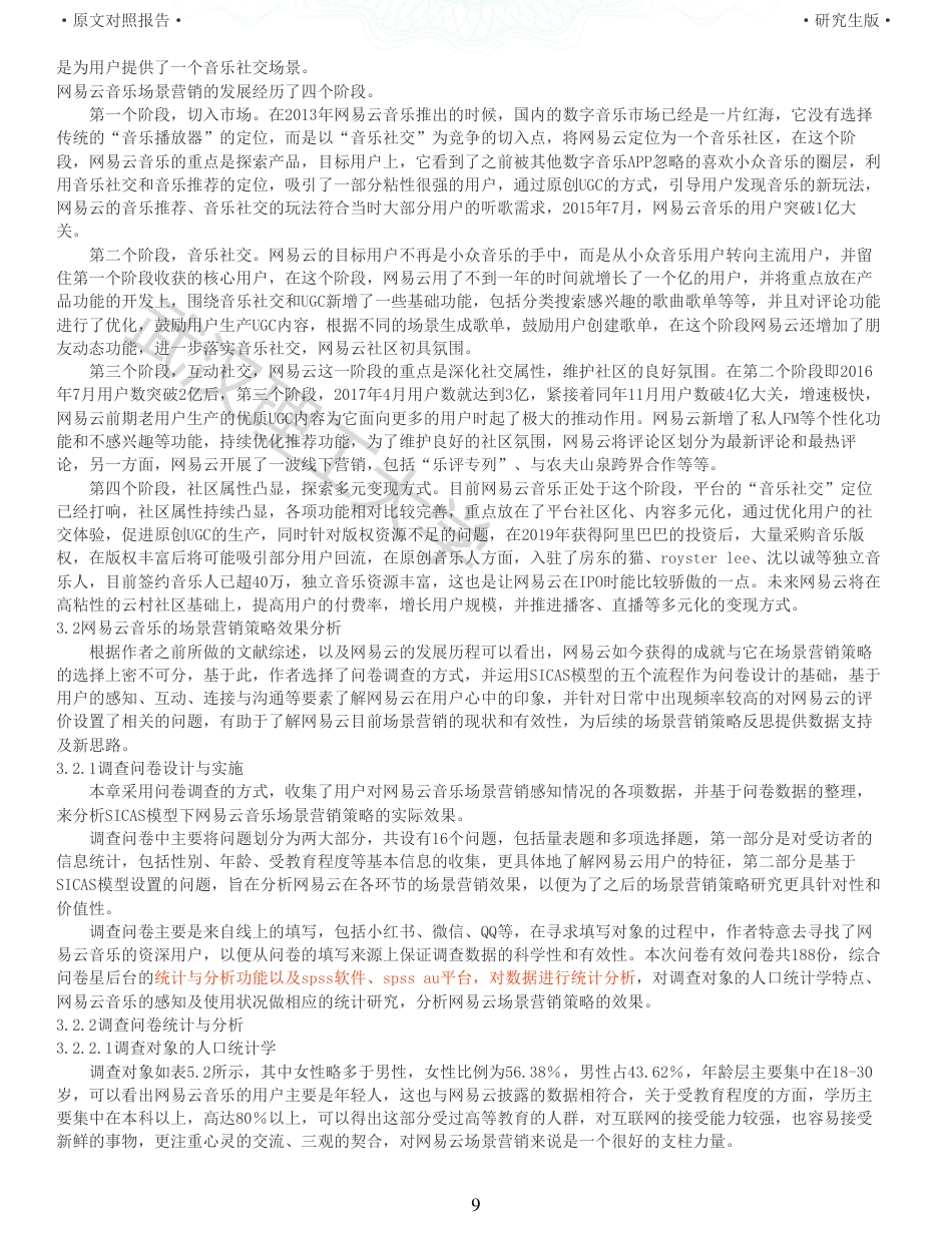 22年查重硕论电商 重06-sicas模型下网易云场景营销策略分析全文可复制报告.pdf_第9页