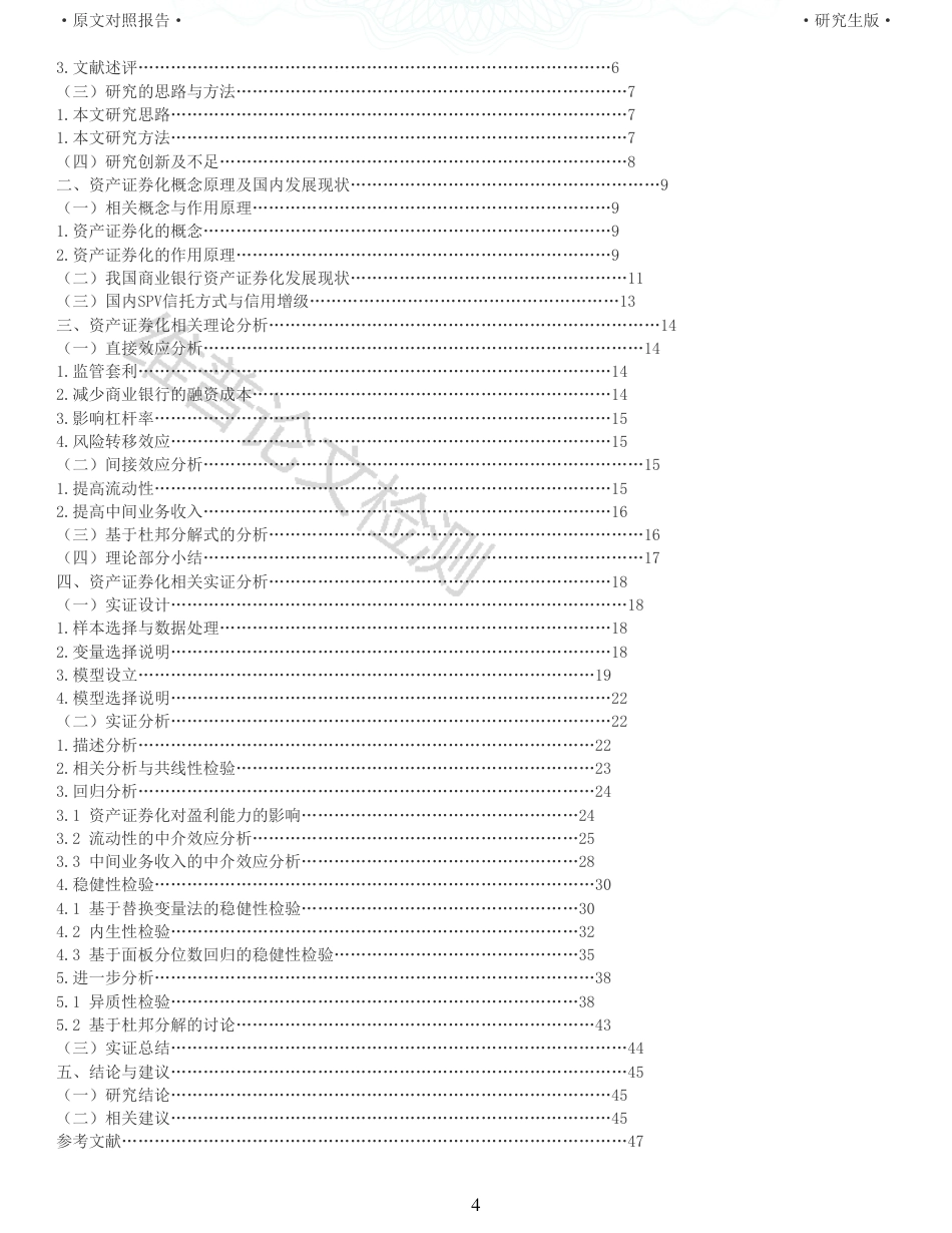 22年收查重报告 硕论5万字财务 资产证券化对我国商业银行盈利能力的影响研究_原文对照报告可复制全文.pdf_第4页