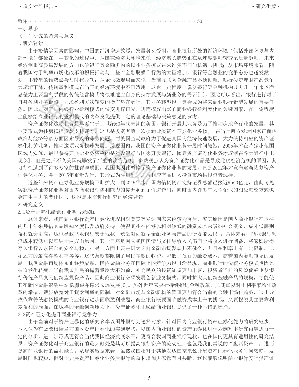 22年收查重报告 硕论5万字财务 资产证券化对我国商业银行盈利能力的影响研究_原文对照报告可复制全文.pdf_第5页