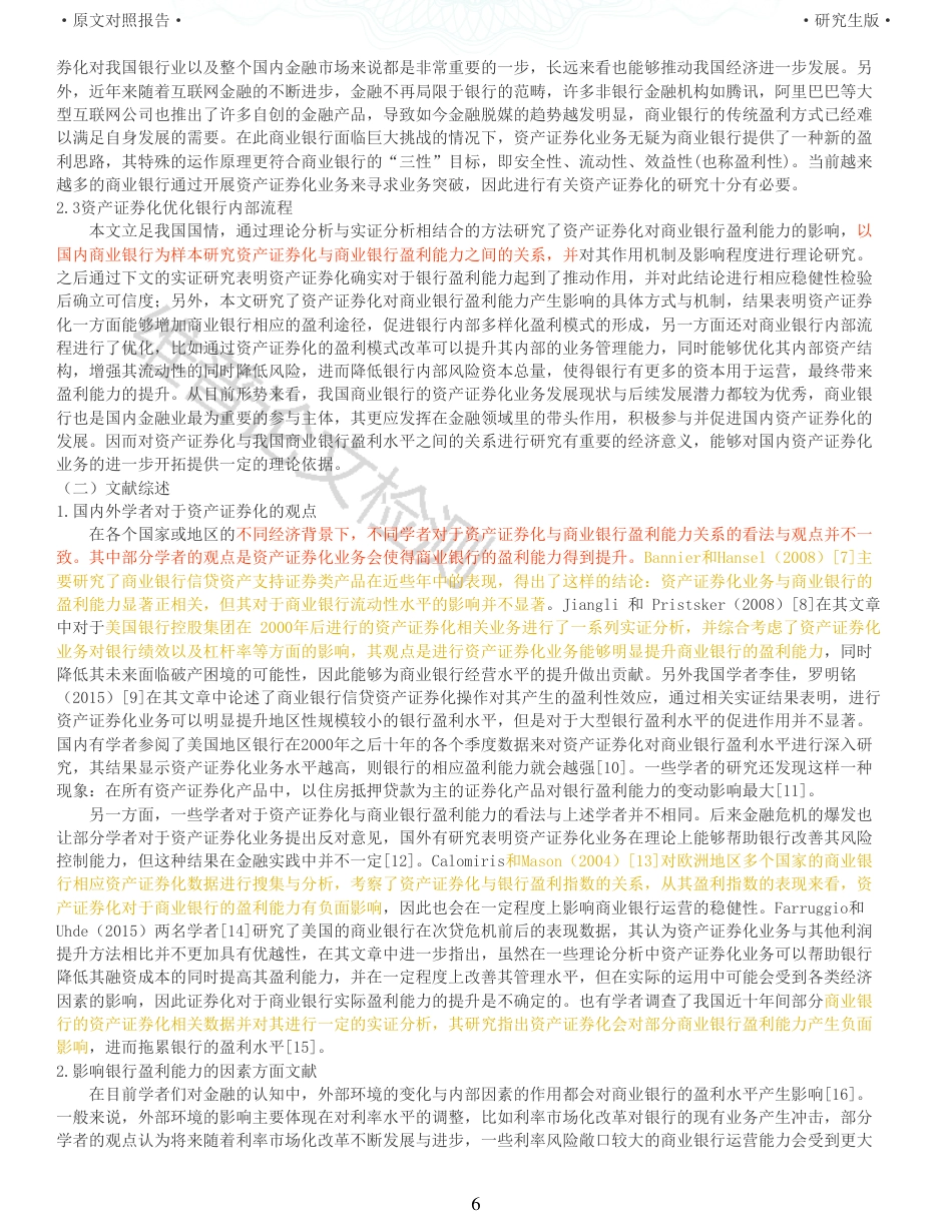 22年收查重报告 硕论5万字财务 资产证券化对我国商业银行盈利能力的影响研究_原文对照报告可复制全文.pdf_第6页