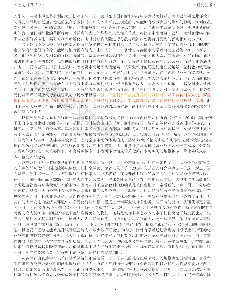 22年收查重报告 硕论5万字财务 资产证券化对我国商业银行盈利能力的影响研究_原文对照报告可复制全文.pdf_第7页