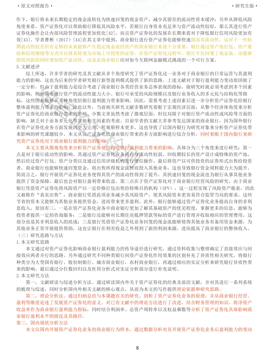 22年收查重报告 硕论5万字财务 资产证券化对我国商业银行盈利能力的影响研究_原文对照报告可复制全文.pdf_第8页