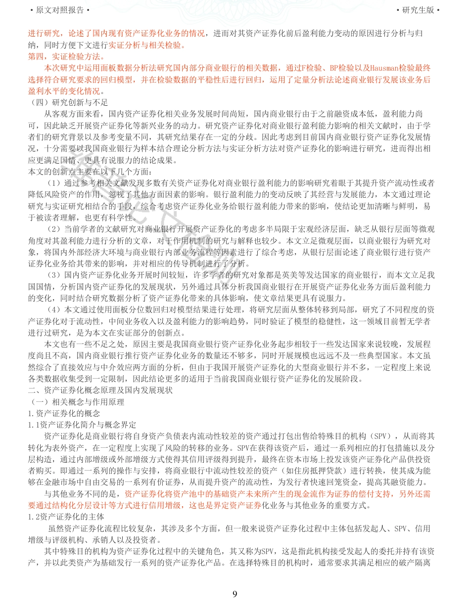 22年收查重报告 硕论5万字财务 资产证券化对我国商业银行盈利能力的影响研究_原文对照报告可复制全文.pdf_第9页