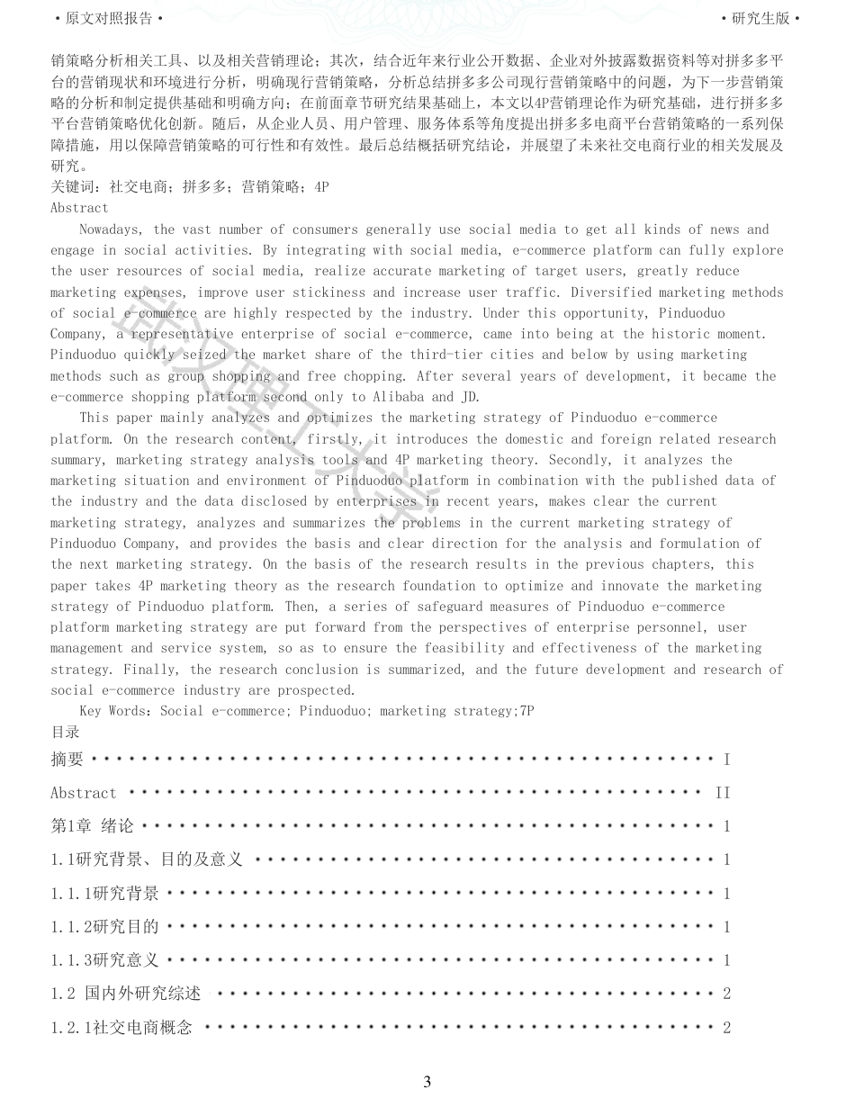 22年查重硕论电商 重05-社交电商拼多多的营销策略研究全文可复制报告.pdf_第3页