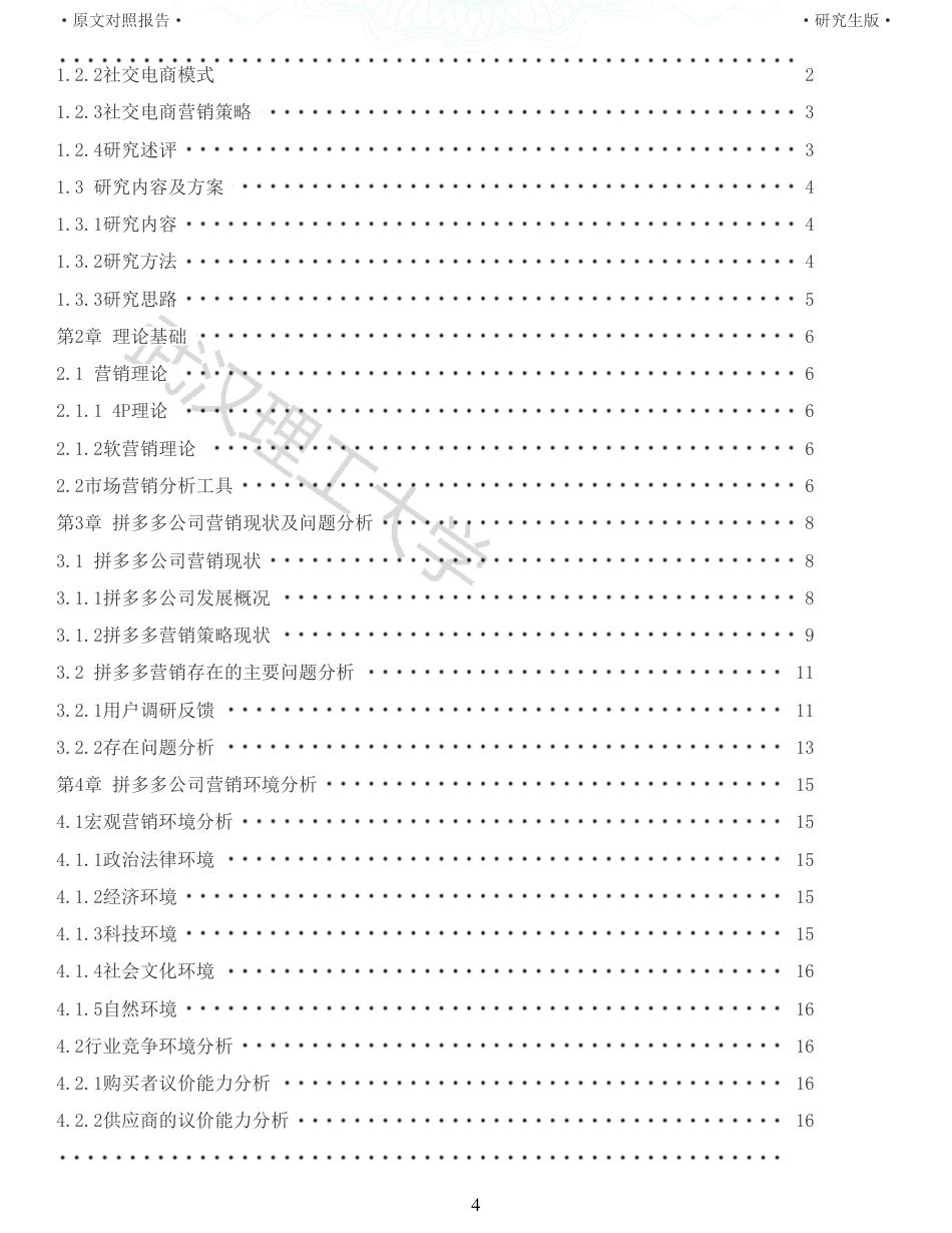22年查重硕论电商 重05-社交电商拼多多的营销策略研究全文可复制报告.pdf_第4页