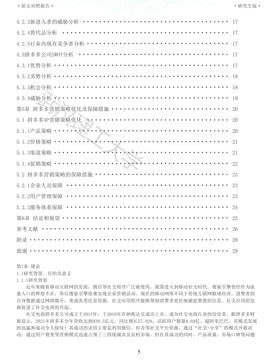 22年查重硕论电商 重05-社交电商拼多多的营销策略研究全文可复制报告.pdf_第5页