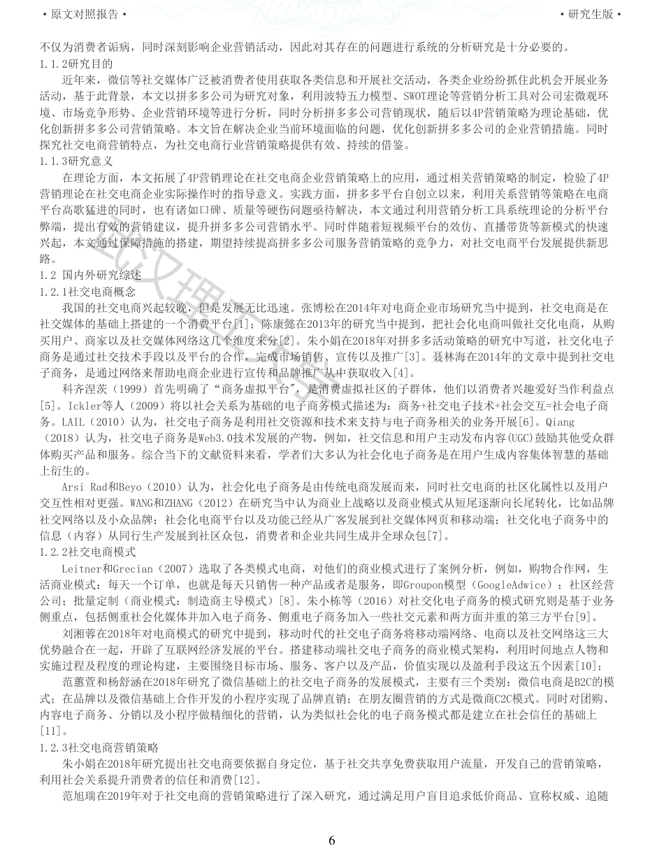 22年查重硕论电商 重05-社交电商拼多多的营销策略研究全文可复制报告.pdf_第6页
