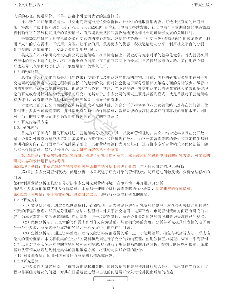 22年查重硕论电商 重05-社交电商拼多多的营销策略研究全文可复制报告.pdf_第7页