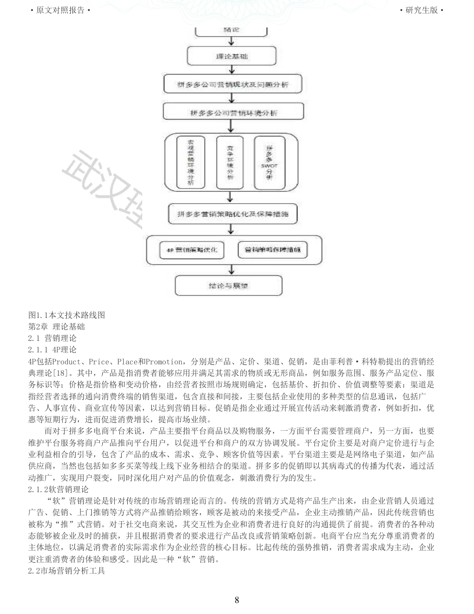 22年查重硕论电商 重05-社交电商拼多多的营销策略研究全文可复制报告.pdf_第8页