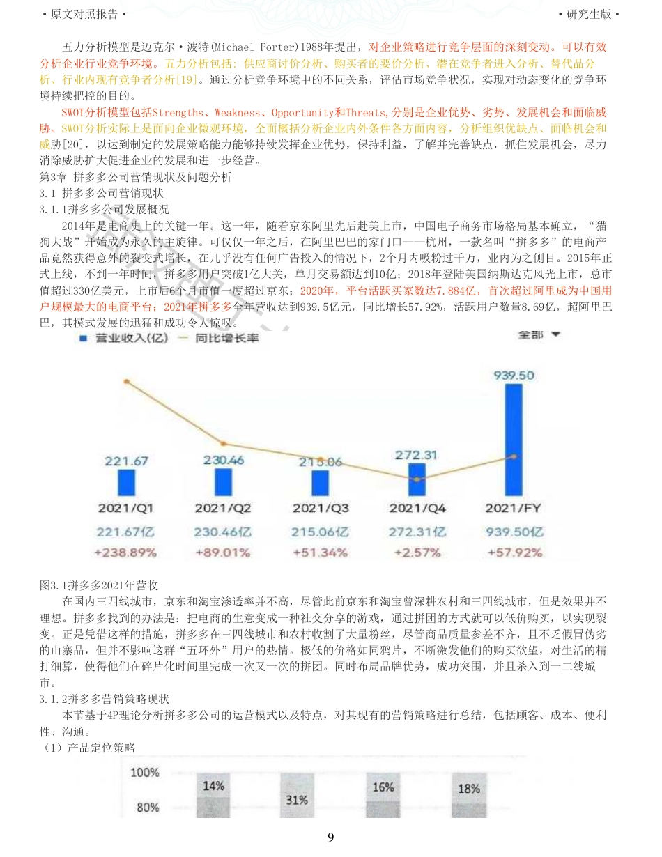 22年查重硕论电商 重05-社交电商拼多多的营销策略研究全文可复制报告.pdf_第9页