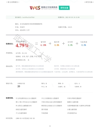 22年查重硕论电商 重05-社交电商拼多多的营销策略研究全文可复制报告.pdf