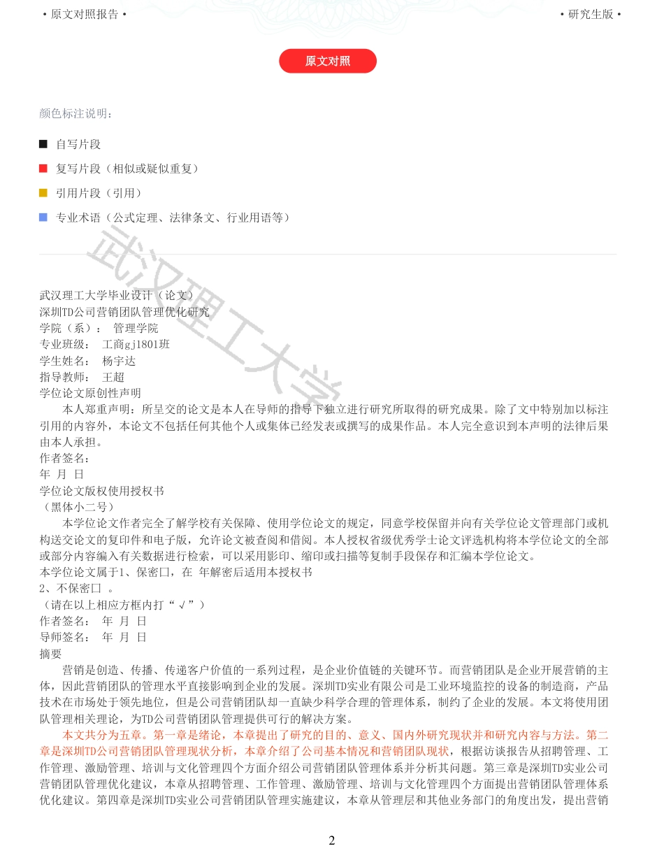 22年查重硕论电商 重05-深圳TD公司营销团队管理优化研究全文可复制报告.pdf_第2页