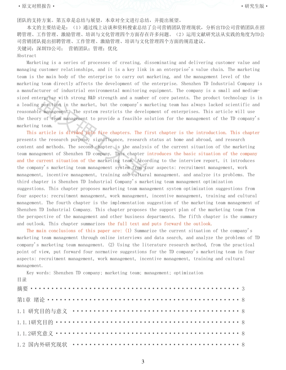 22年查重硕论电商 重05-深圳TD公司营销团队管理优化研究全文可复制报告.pdf_第3页