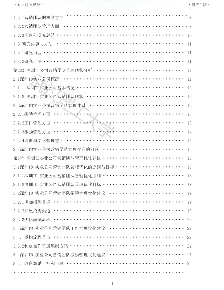 22年查重硕论电商 重05-深圳TD公司营销团队管理优化研究全文可复制报告.pdf_第4页