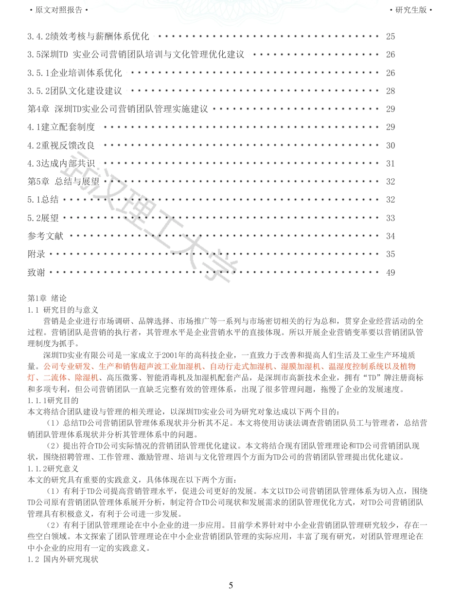 22年查重硕论电商 重05-深圳TD公司营销团队管理优化研究全文可复制报告.pdf_第5页