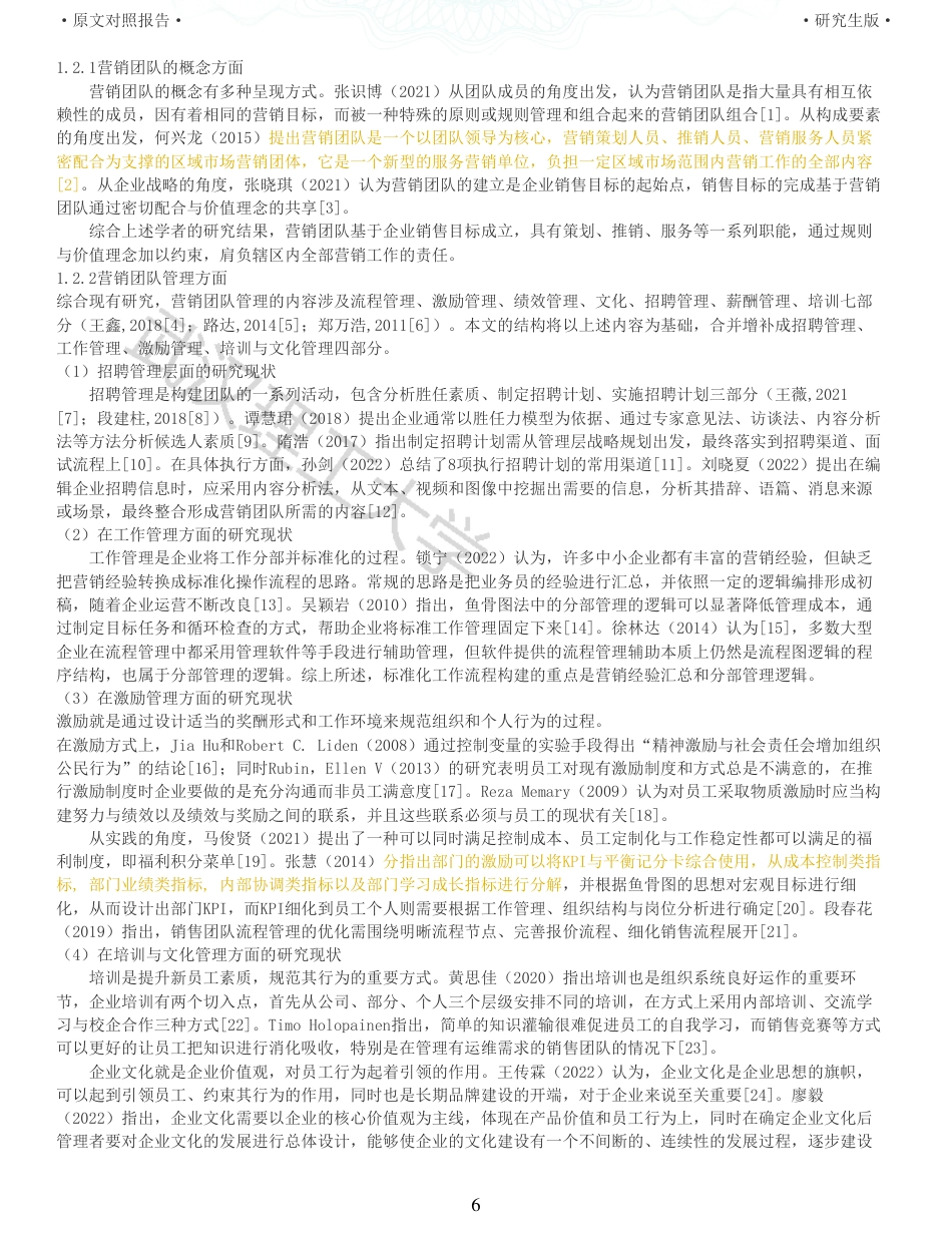 22年查重硕论电商 重05-深圳TD公司营销团队管理优化研究全文可复制报告.pdf_第6页