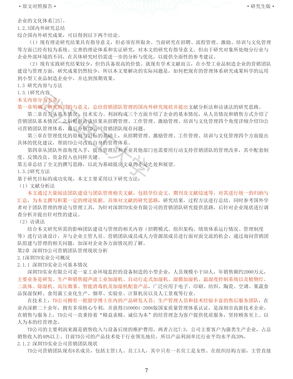 22年查重硕论电商 重05-深圳TD公司营销团队管理优化研究全文可复制报告.pdf_第7页