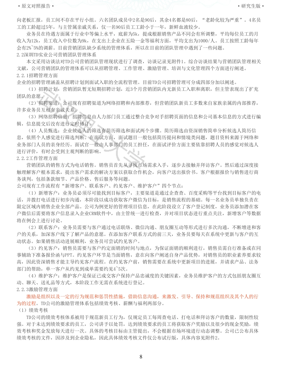 22年查重硕论电商 重05-深圳TD公司营销团队管理优化研究全文可复制报告.pdf_第8页