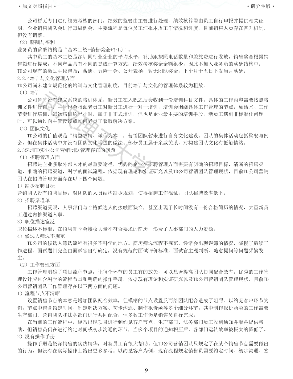 22年查重硕论电商 重05-深圳TD公司营销团队管理优化研究全文可复制报告.pdf_第9页