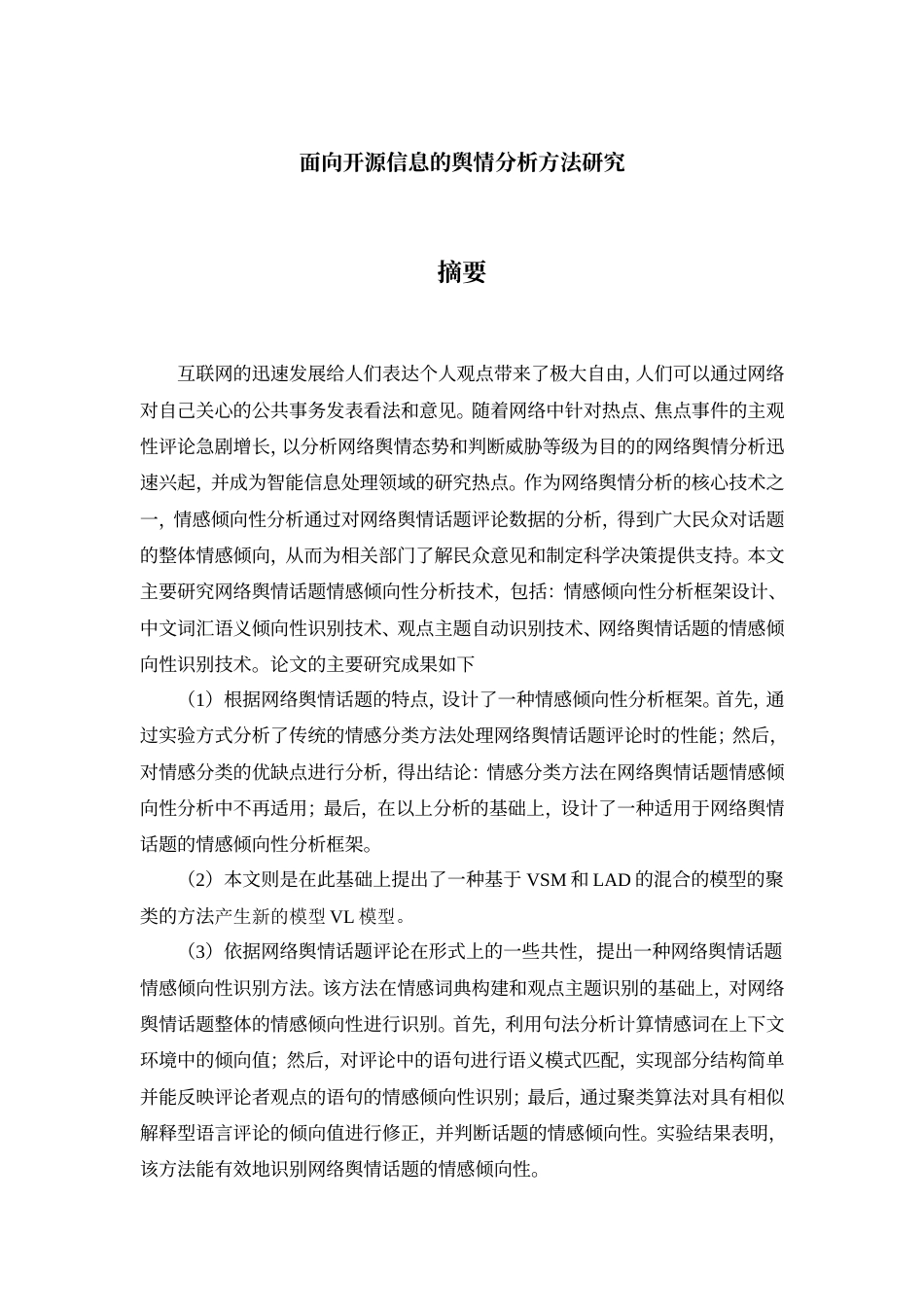 22年 硕论 3万字 大数据-面向开源信息的舆情分析方法研究（11-21）.doc_第1页
