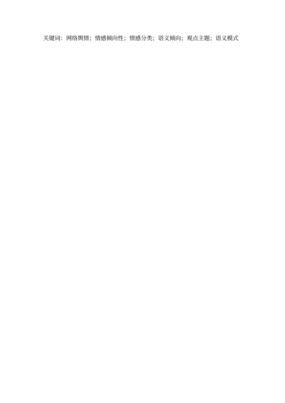 22年 硕论 3万字 大数据-面向开源信息的舆情分析方法研究（11-21）.doc_第2页