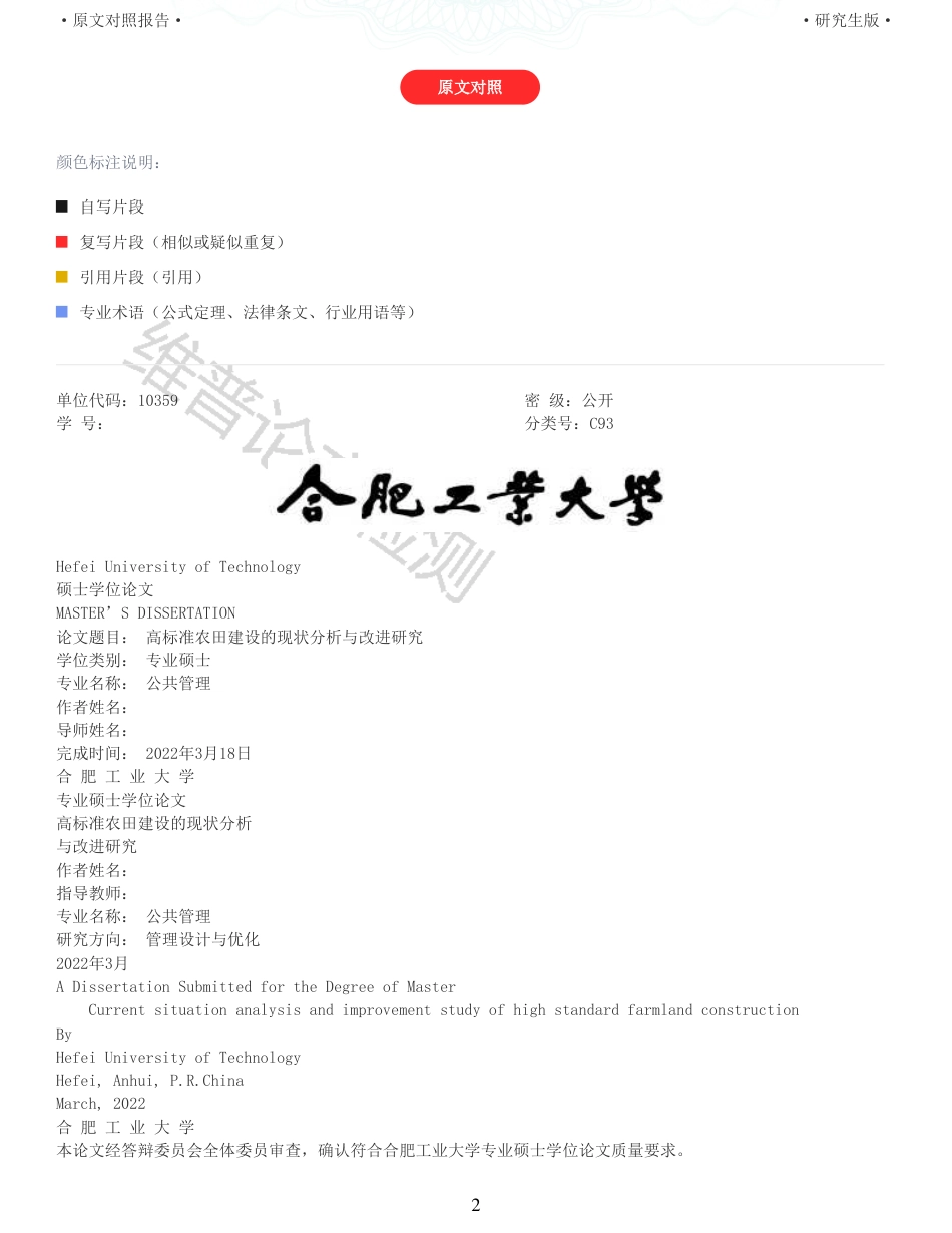 22年查重报告 硕论公共管理MPA3万字 高标准农田建设的现状分析与改进研究_全文可复制报告.pdf_第2页