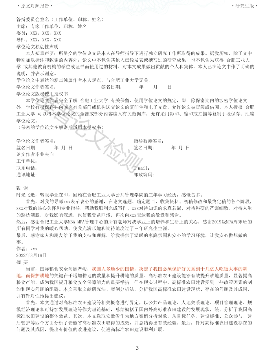 22年查重报告 硕论公共管理MPA3万字 高标准农田建设的现状分析与改进研究_全文可复制报告.pdf_第3页